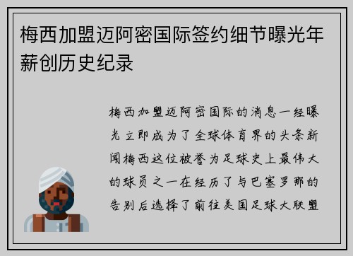 梅西加盟迈阿密国际签约细节曝光年薪创历史纪录