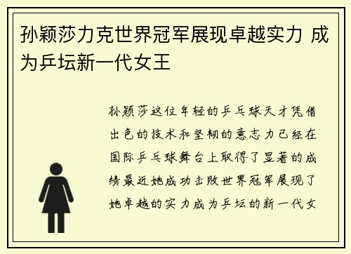 孙颖莎力克世界冠军展现卓越实力 成为乒坛新一代女王