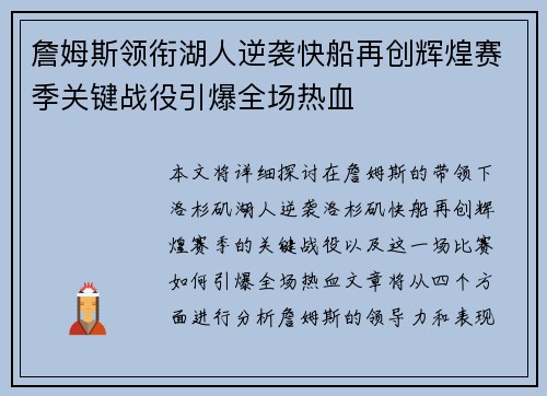 詹姆斯领衔湖人逆袭快船再创辉煌赛季关键战役引爆全场热血