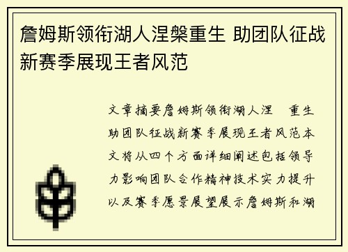 詹姆斯领衔湖人涅槃重生 助团队征战新赛季展现王者风范
