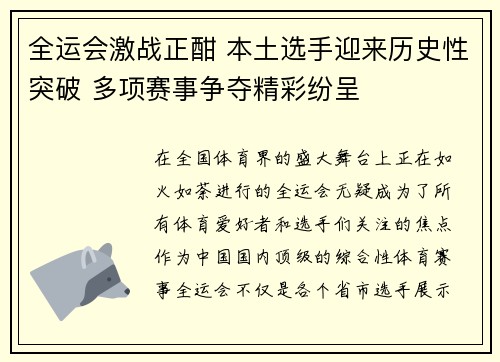 全运会激战正酣 本土选手迎来历史性突破 多项赛事争夺精彩纷呈