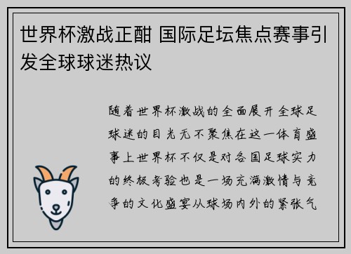 世界杯激战正酣 国际足坛焦点赛事引发全球球迷热议