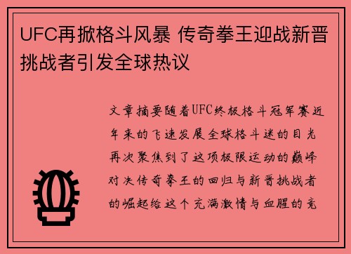 UFC再掀格斗风暴 传奇拳王迎战新晋挑战者引发全球热议