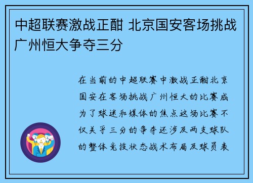 中超联赛激战正酣 北京国安客场挑战广州恒大争夺三分
