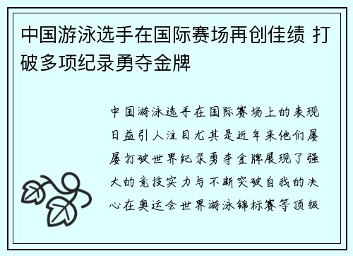 中国游泳选手在国际赛场再创佳绩 打破多项纪录勇夺金牌