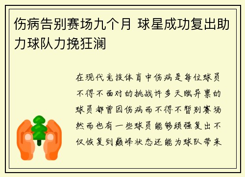 伤病告别赛场九个月 球星成功复出助力球队力挽狂澜