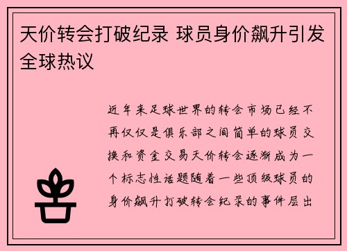 天价转会打破纪录 球员身价飙升引发全球热议