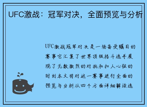 UFC激战：冠军对决，全面预览与分析