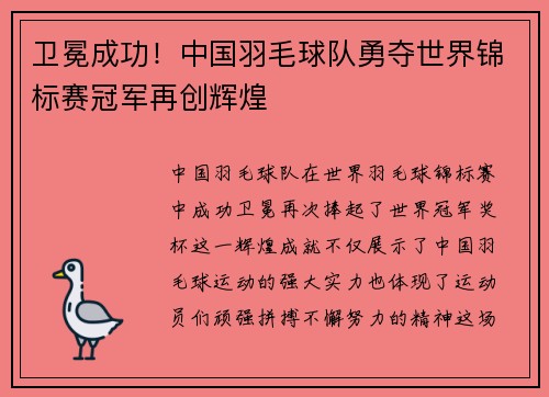 卫冕成功！中国羽毛球队勇夺世界锦标赛冠军再创辉煌