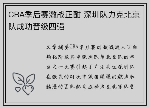 CBA季后赛激战正酣 深圳队力克北京队成功晋级四强