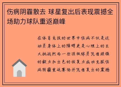伤病阴霾散去 球星复出后表现震撼全场助力球队重返巅峰