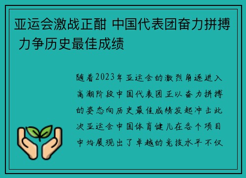 亚运会激战正酣 中国代表团奋力拼搏 力争历史最佳成绩