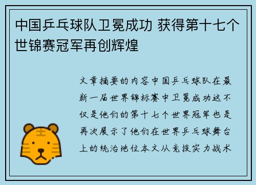中国乒乓球队卫冕成功 获得第十七个世锦赛冠军再创辉煌