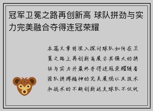 冠军卫冕之路再创新高 球队拼劲与实力完美融合夺得连冠荣耀