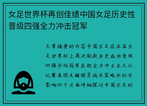 女足世界杯再创佳绩中国女足历史性晋级四强全力冲击冠军