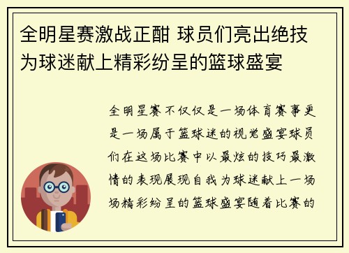 全明星赛激战正酣 球员们亮出绝技 为球迷献上精彩纷呈的篮球盛宴
