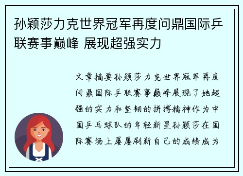孙颖莎力克世界冠军再度问鼎国际乒联赛事巅峰 展现超强实力