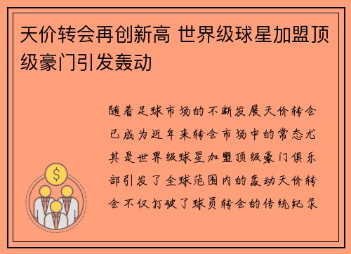 天价转会再创新高 世界级球星加盟顶级豪门引发轰动