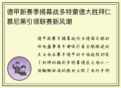 德甲新赛季揭幕战多特蒙德大胜拜仁慕尼黑引领联赛新风潮