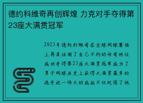 德约科维奇再创辉煌 力克对手夺得第23座大满贯冠军