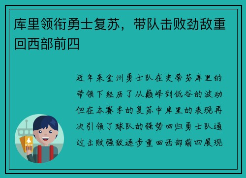 库里领衔勇士复苏，带队击败劲敌重回西部前四