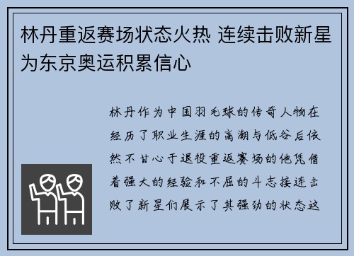 林丹重返赛场状态火热 连续击败新星为东京奥运积累信心