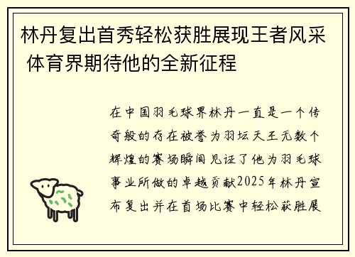 林丹复出首秀轻松获胜展现王者风采 体育界期待他的全新征程