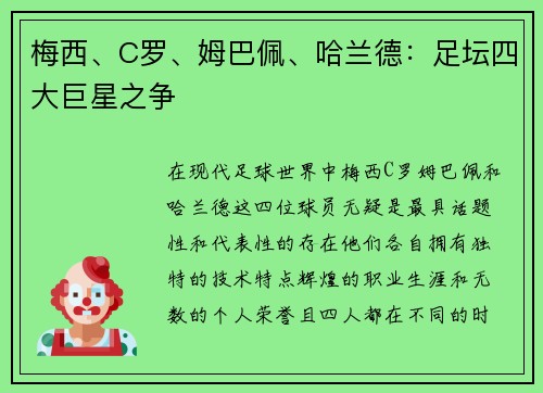 梅西、C罗、姆巴佩、哈兰德：足坛四大巨星之争
