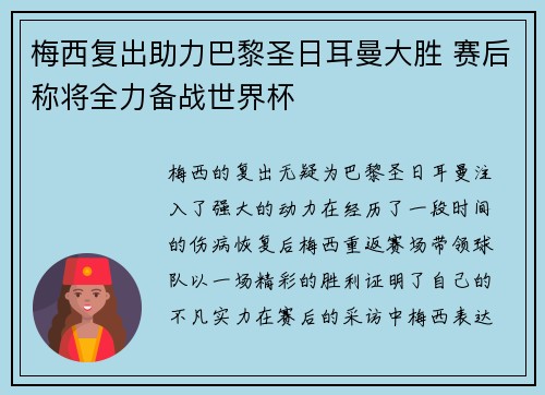 梅西复出助力巴黎圣日耳曼大胜 赛后称将全力备战世界杯