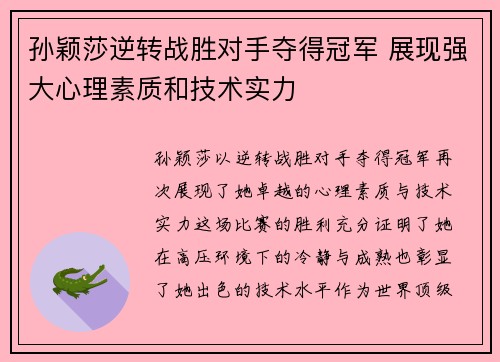孙颖莎逆转战胜对手夺得冠军 展现强大心理素质和技术实力