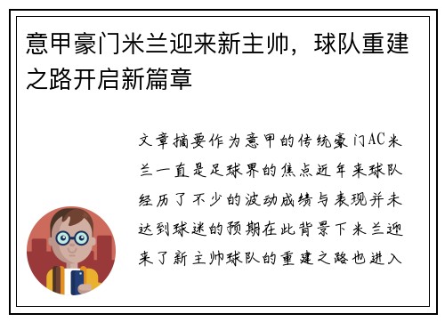 意甲豪门米兰迎来新主帅，球队重建之路开启新篇章