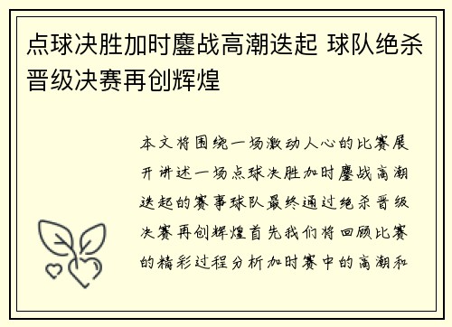 点球决胜加时鏖战高潮迭起 球队绝杀晋级决赛再创辉煌