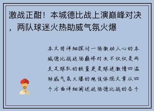 激战正酣！本城德比战上演巅峰对决，两队球迷火热助威气氛火爆