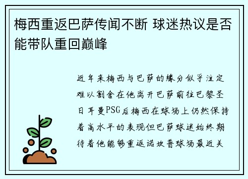 梅西重返巴萨传闻不断 球迷热议是否能带队重回巅峰