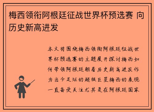 梅西领衔阿根廷征战世界杯预选赛 向历史新高进发