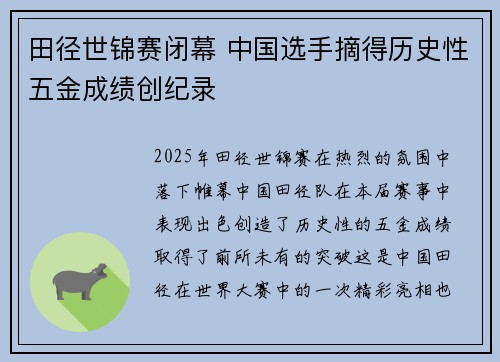 田径世锦赛闭幕 中国选手摘得历史性五金成绩创纪录