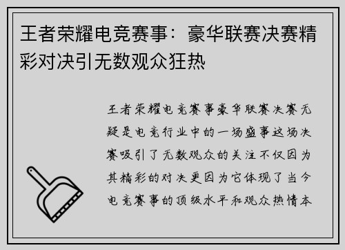王者荣耀电竞赛事：豪华联赛决赛精彩对决引无数观众狂热