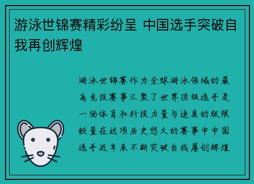 游泳世锦赛精彩纷呈 中国选手突破自我再创辉煌