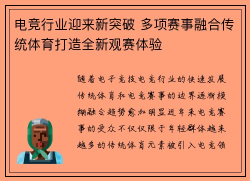 电竞行业迎来新突破 多项赛事融合传统体育打造全新观赛体验