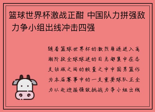 篮球世界杯激战正酣 中国队力拼强敌 力争小组出线冲击四强