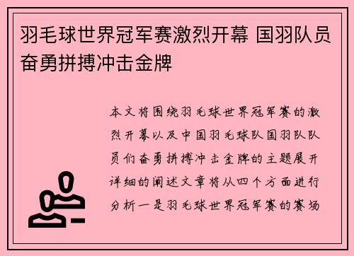 羽毛球世界冠军赛激烈开幕 国羽队员奋勇拼搏冲击金牌