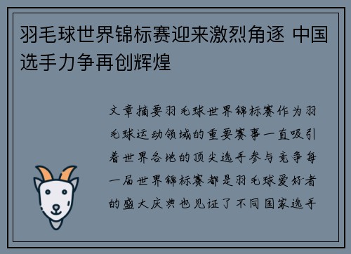 羽毛球世界锦标赛迎来激烈角逐 中国选手力争再创辉煌
