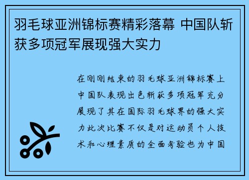 羽毛球亚洲锦标赛精彩落幕 中国队斩获多项冠军展现强大实力