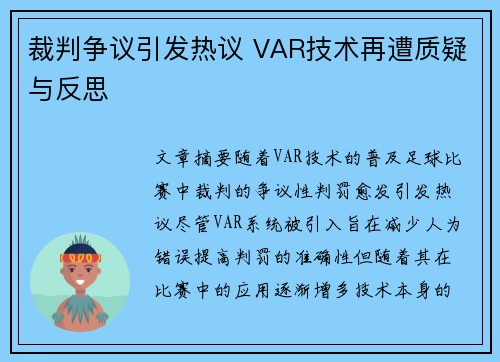 裁判争议引发热议 VAR技术再遭质疑与反思