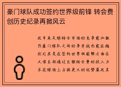 豪门球队成功签约世界级前锋 转会费创历史纪录再掀风云