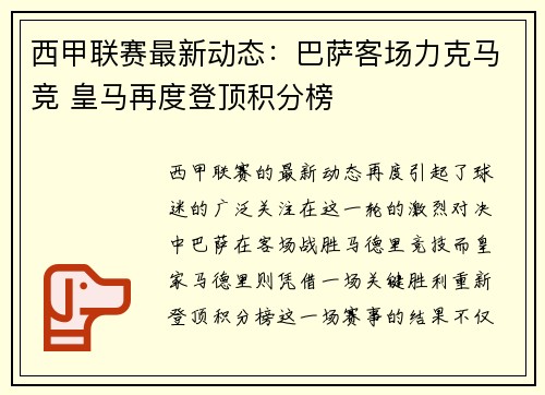 西甲联赛最新动态：巴萨客场力克马竞 皇马再度登顶积分榜