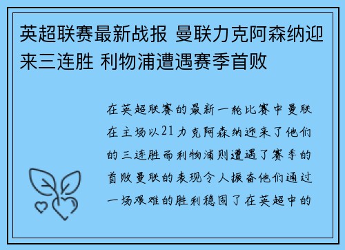 英超联赛最新战报 曼联力克阿森纳迎来三连胜 利物浦遭遇赛季首败