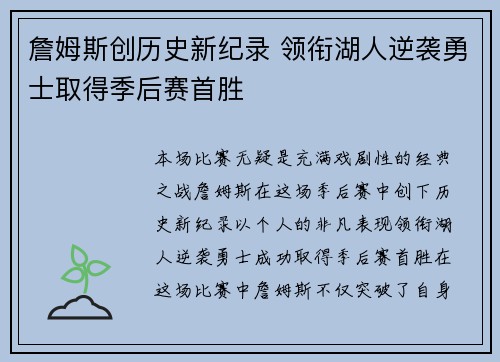 詹姆斯创历史新纪录 领衔湖人逆袭勇士取得季后赛首胜
