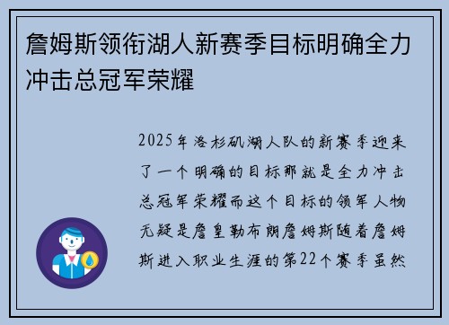 詹姆斯领衔湖人新赛季目标明确全力冲击总冠军荣耀