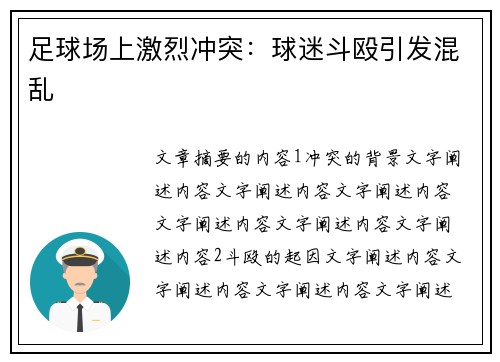 足球场上激烈冲突：球迷斗殴引发混乱